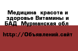 Медицина, красота и здоровье Витамины и БАД. Мурманская обл.